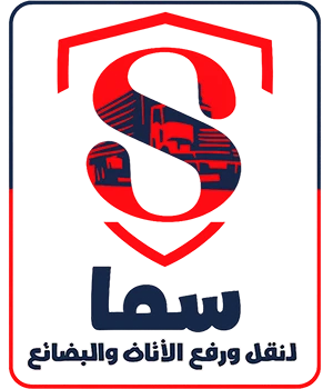 سما لنقل العفش